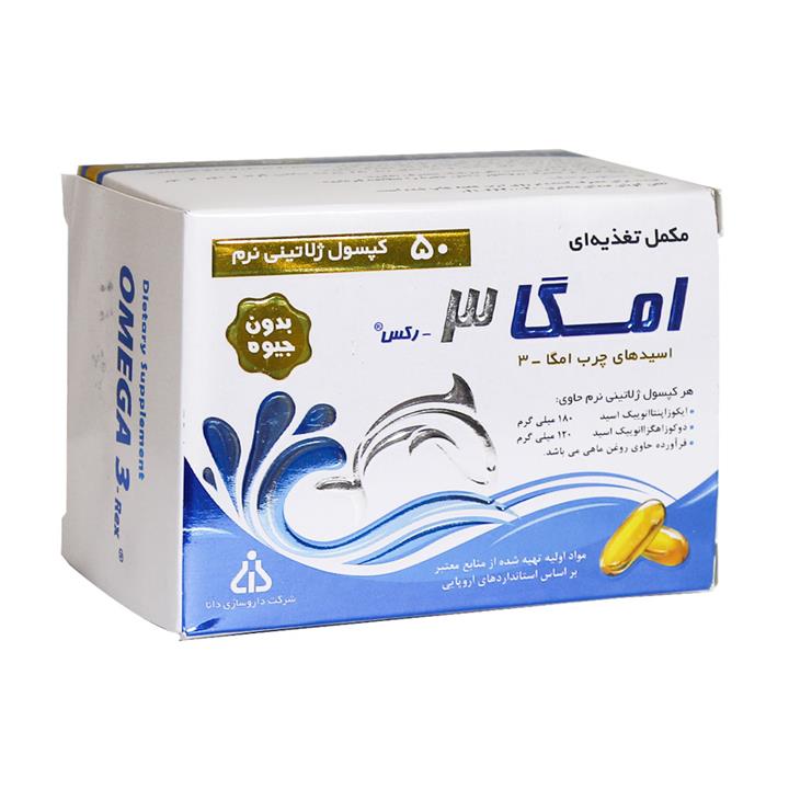 کپسول امگا 3 امگا رکس دانا 50 عدد